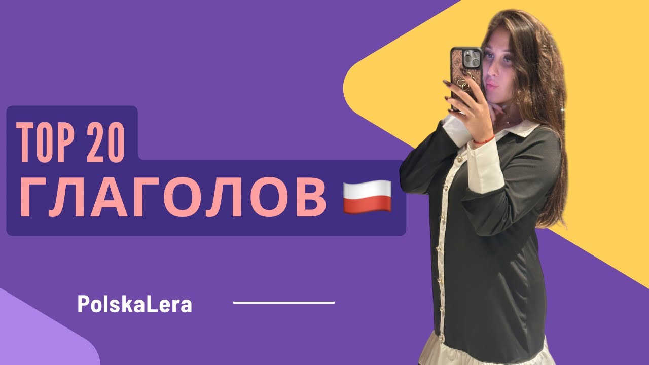 Top 20 глаголов в польском языке 🇵🇱