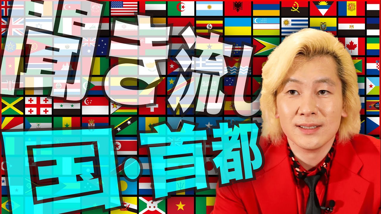【聞き流し暗記】カズレーザーが読み上げる世界の国・首都【覚えるとカッコいい】