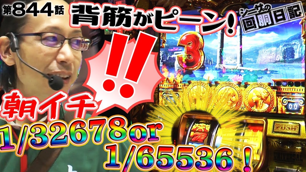 【背筋がピーン！朝イチ1/32768 or 1/65536！】シーサ。の回胴日記_第８４４話 [by ARROWS-SCREEN] 【パチスロ】【凱旋】