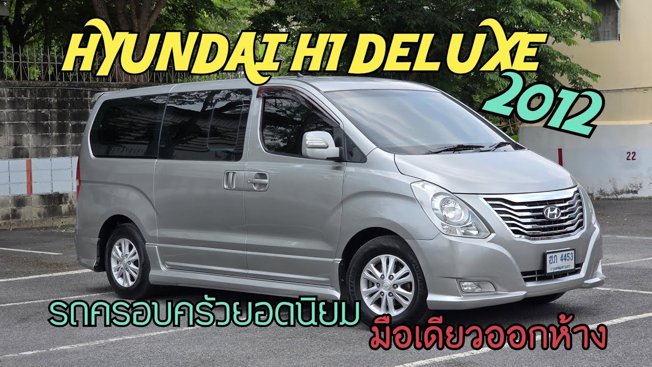 Hyundai H1 Deluxe 2012 รถครอบครัวที่ยังน่าใช้ ราคา 539,000 บาท #รถดีchannel  #รถบ้านแท้