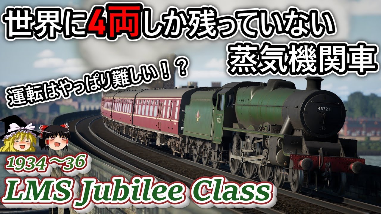 【LMS Jubilee】実は新幹線の時代まで走っていた蒸気機関車！【TSW5】