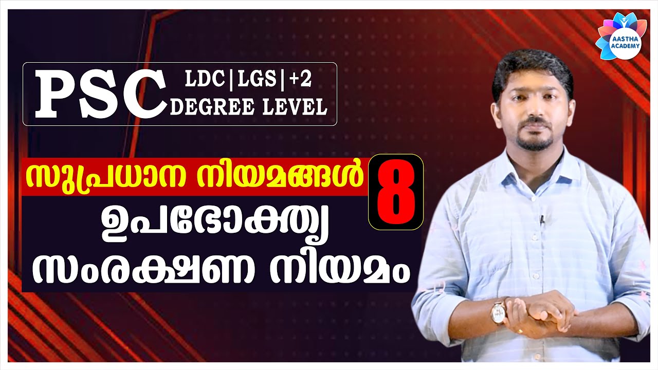 PSC IMPORTANT ACTS //Class - 8 (ഉപഭോക്തൃ സംരക്ഷണ നിയമം) /Ajith Sumeru//Aastha Academy