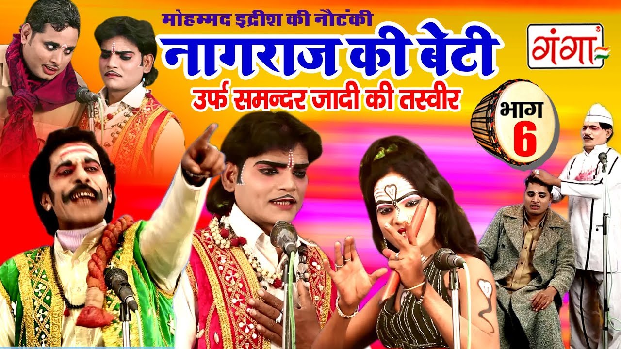 सुपरहिट भोजपुरी नौटंकी - नागराज की बेटी (भाग 6) - Bhojpuri Nach Nautanki Programme