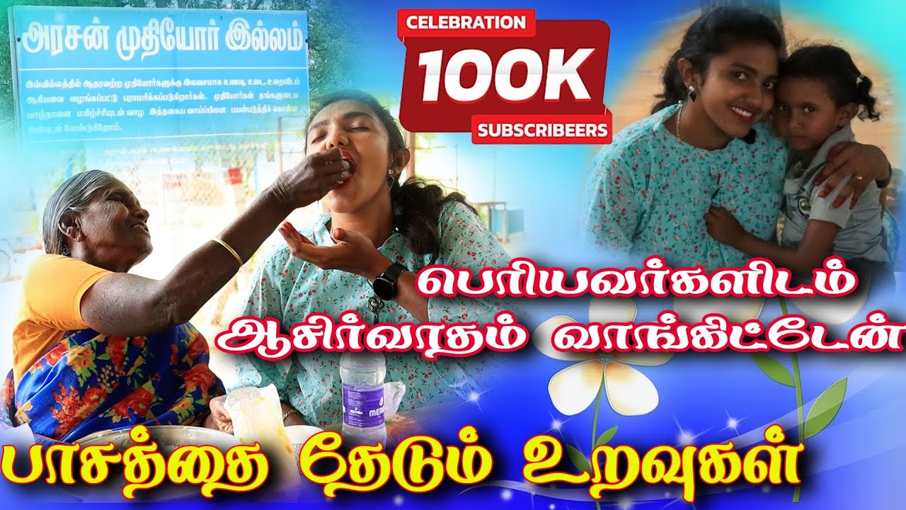 💯🥺பாசத்தை தேடும் உறவுகள்|100K Celebration #nanguneri #oldagehome #tamilvlog #tirunelveli