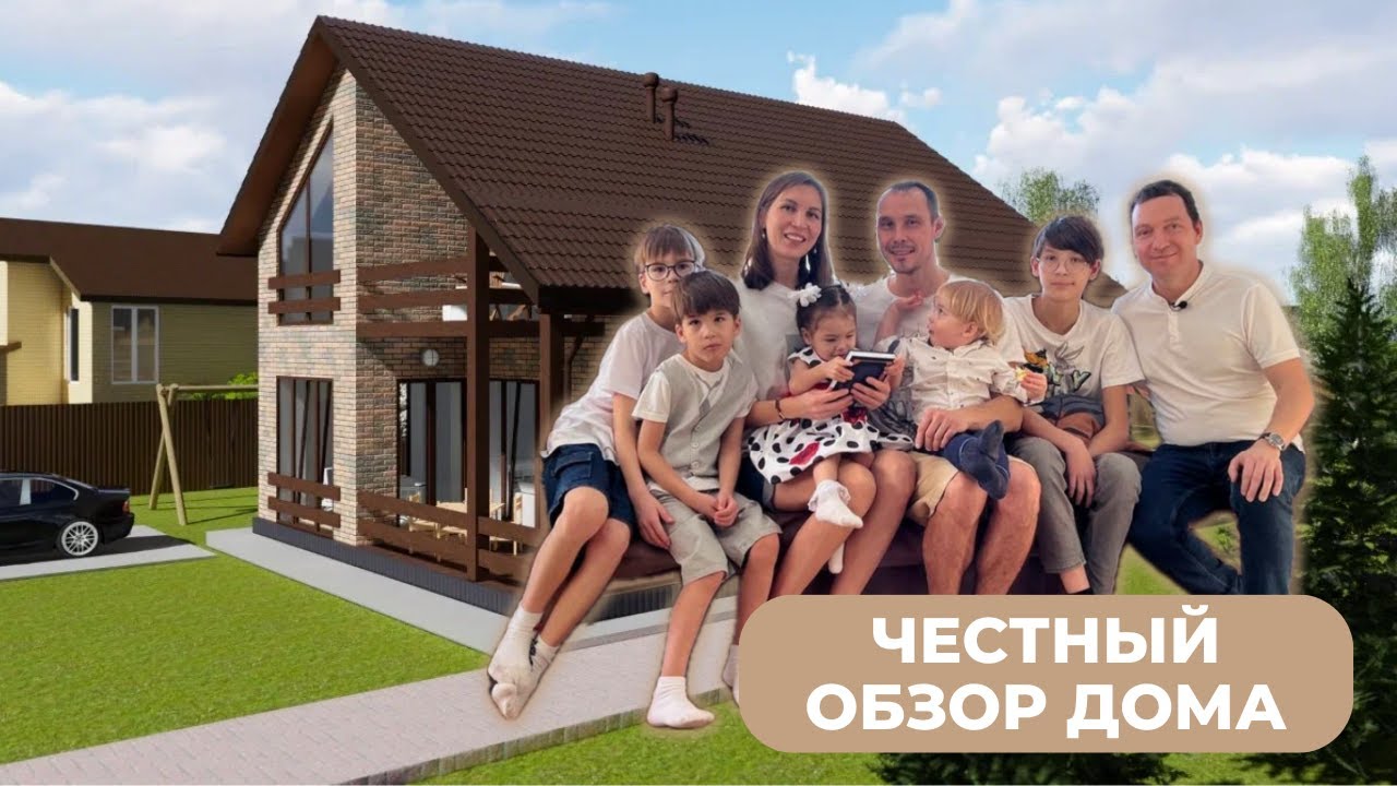 Дом для семьи с пятью детьми. Обзор двухэтажного дома 140кв.м
