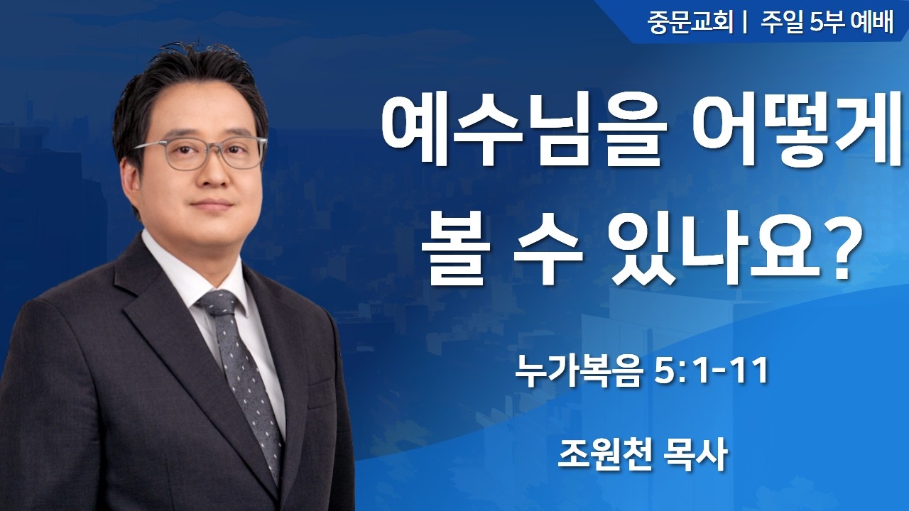 중문교회ㅣ주일 5부 예배ㅣ조원천 목사 [2026.03.15.(일)]