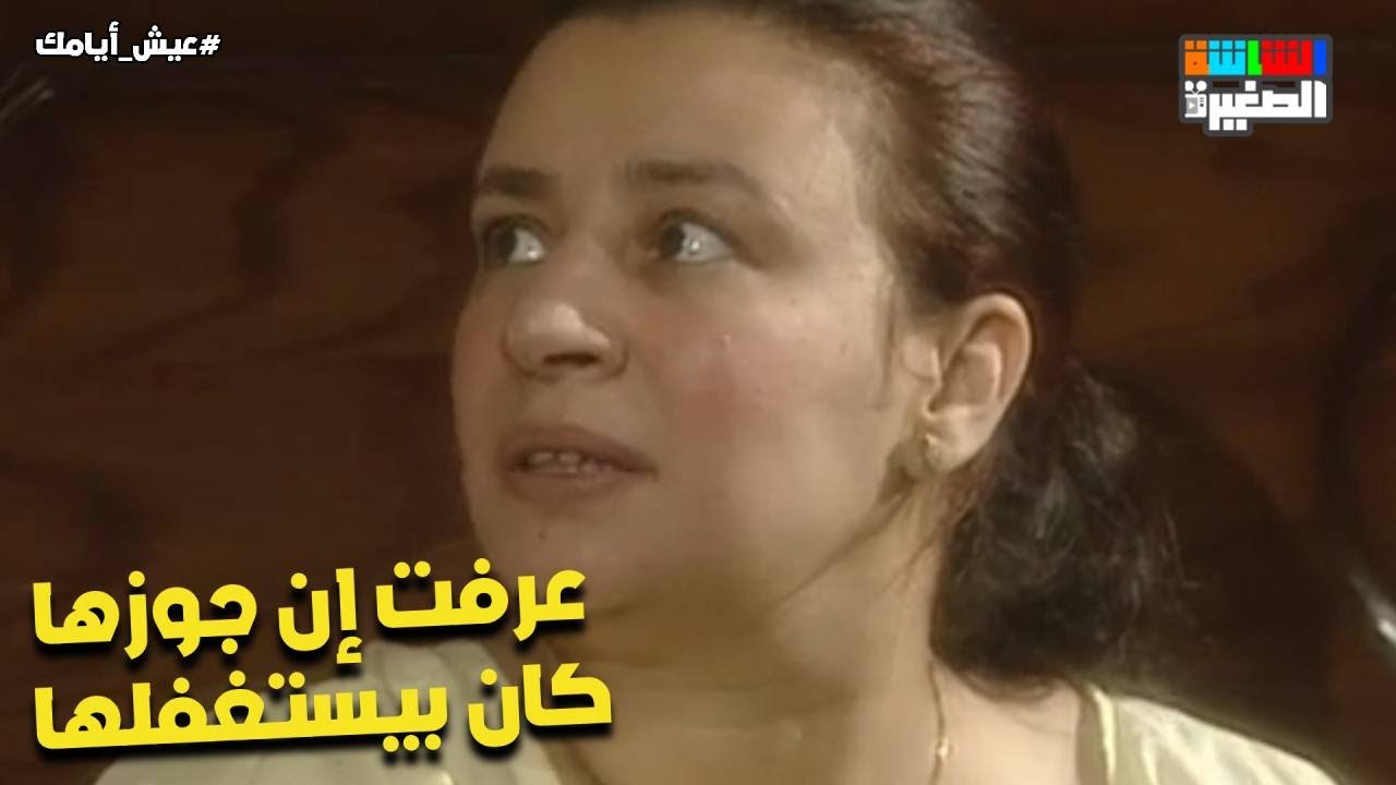 سعيد هيتجوز😳 ..عبلة كامل عرفت إن نور الشريف كان بيستغفلها 💔 #عيش_أيامك