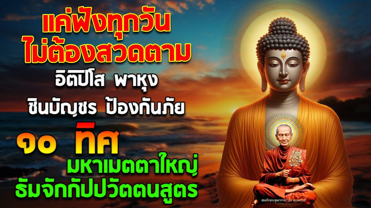 ไม่ต้องไปวัดก็ฟังทุกวัน 🙏 อิติปิโส พาหุง ชินบัญชร ป้องกันภัย มหาเมตตาใหญ่ ๑๐ ทิศ ธัมจักกัปปวัตตนสูตร