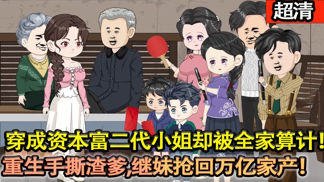 沙雕動畫【穿越成資本家富二代小姐卻慘遭噁毒繼母陷害下鄉被全家算計！重生逆襲手撕渣爹繼妹，搶回萬億家產！帶領寶藏空間和帥氣軍哥哥過得幸福美滿！】#乖仔动画