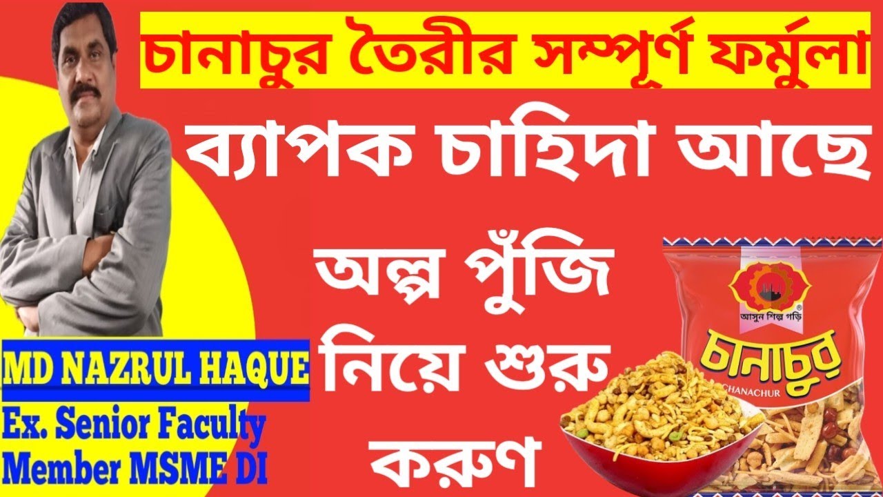 Special offer for November🔴কম পুঁজি নিয়ে শুরু করে লাখ টাকা আয়🔴Chanachur making process in Bengali