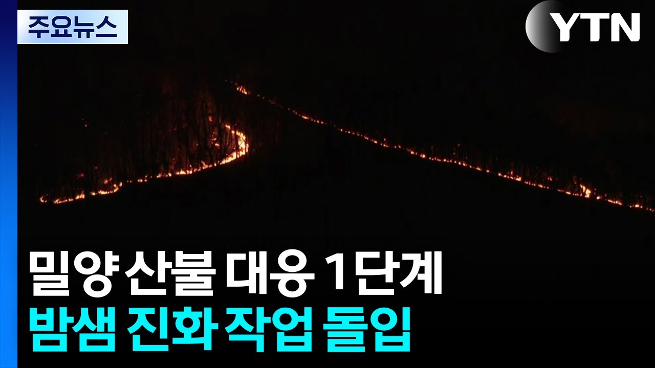 경남 밀양 산불 대응 1단계...밤샘 진화 작업 돌입 / YTN