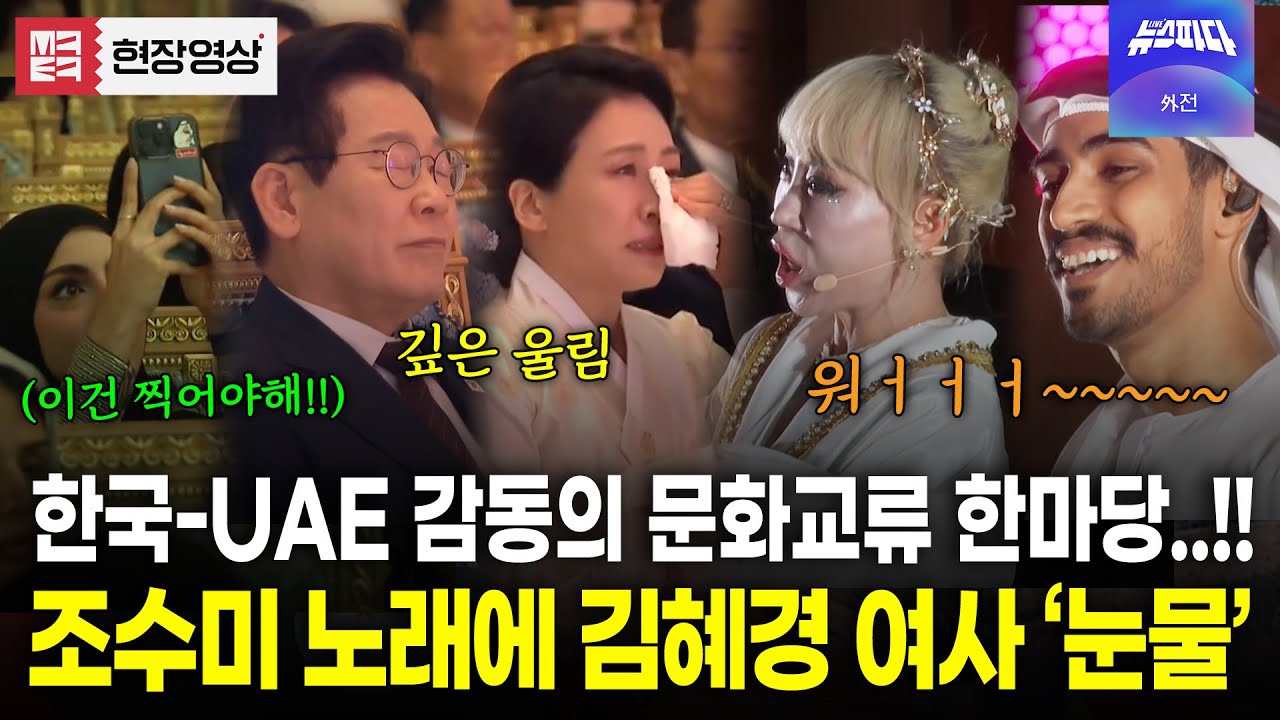 UAE에서 울려펴진 조수미 목소리에 대통령 내외 감동의 물결..! 폭발적인 현장 분위기!