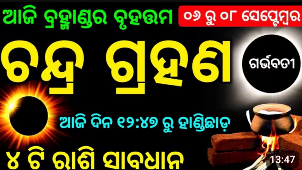 ଚନ୍ଦ୍ର ଗ୍ରହଣ ଶୁଭ/ଅଶୁଭ ଥରେ ଭିଡିଓ ଟି କୁ ଶେଷ ଯାଏଁ ଦେଖନ୍ତୁ।#youtube #youtuber #viral #viralvideo 