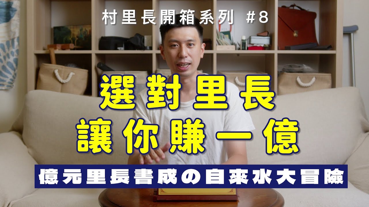 《村里長開箱影片》EP.8 選對里長讓你賺一億！伯爵山莊自來水管辛酸史大公開┃先罵再說的政治文化／