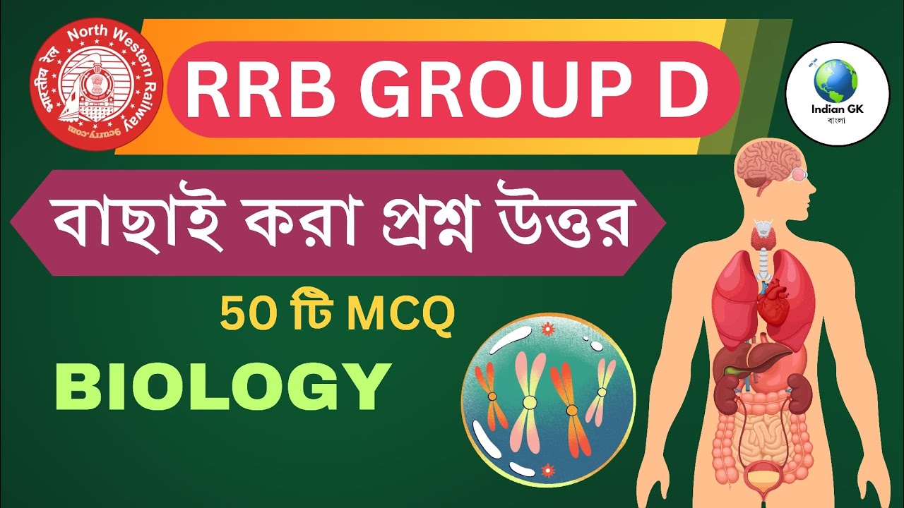 🛑 BIOLOGY TOP 50 MCQ | RRB GROUP D | কমনযোগ্য কিছু প্রশ্ন | @IndianGKবাংলা |