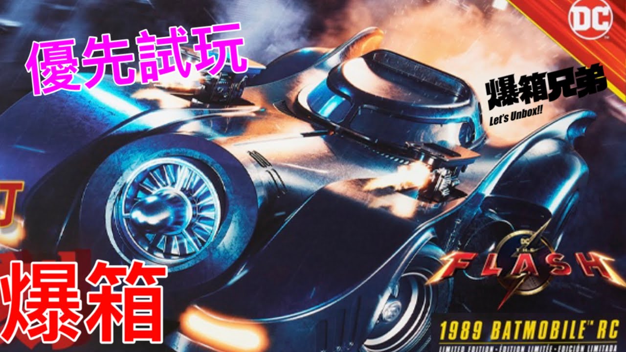 【爆箱】叔叔們的浪漫～Spin Master The Flash 閃電俠電影1989 Batman Batmobile RC遙控蝙蝠車 珍藏版