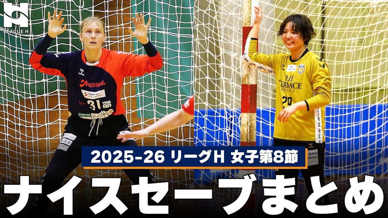 【セーブ集】女子第8節のナイスセーブまとめ！2025-26 リーグＨ レギュラーシーズン【ハンドボール】