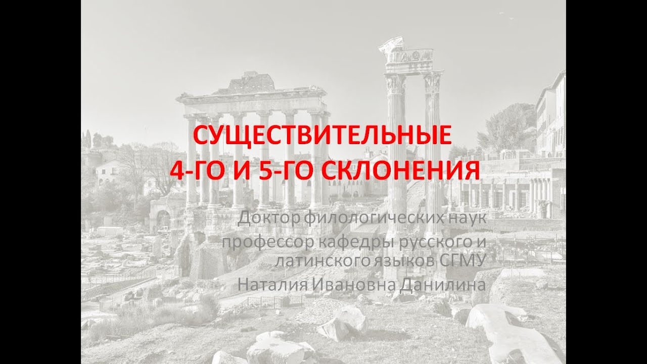 Лекция 2. Часть 3. Существительные 4-го и 5-го склонения.