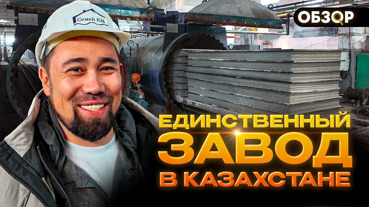 ЗАВОД-ГИГАНТ в Казахстане и КАК они делают фиброцементные ПЛИТЫ? | 2 млн м² в год!