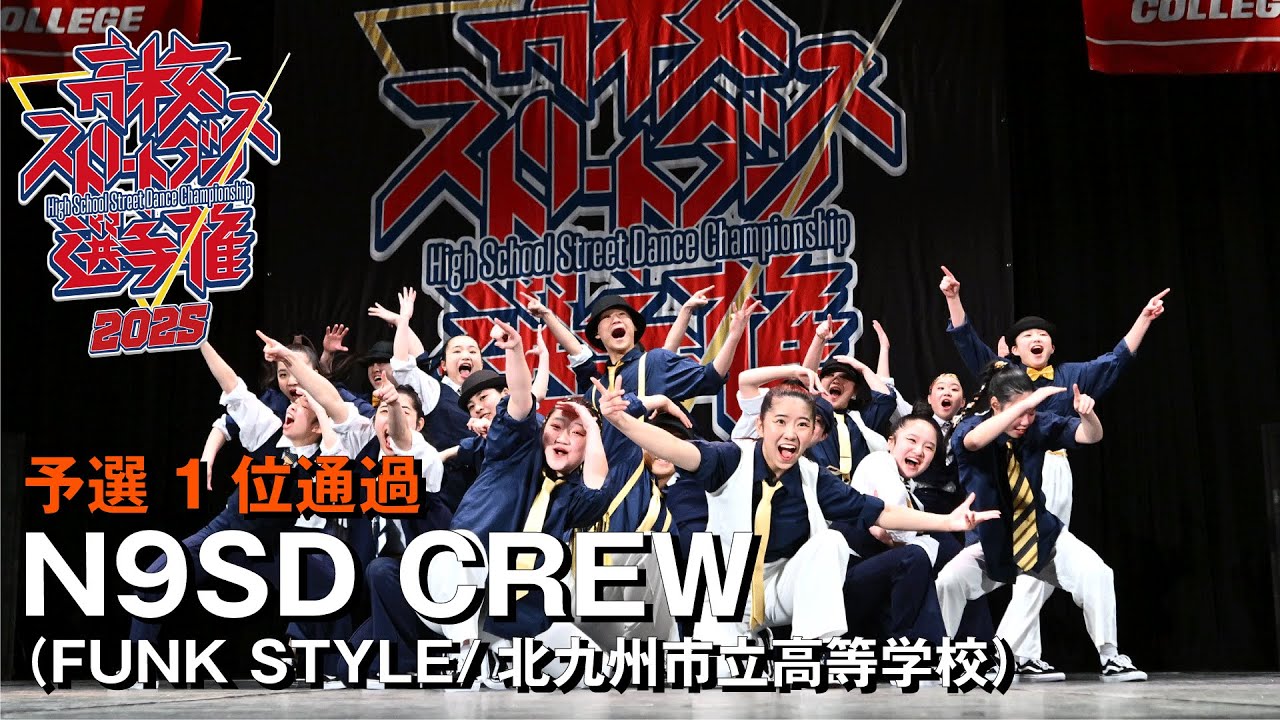 N9SD CREW（FUNK STYLE/北九州市立高等学校）| 予選1位通過 | 高校ストリートダンス選手権2025第四回予選大会