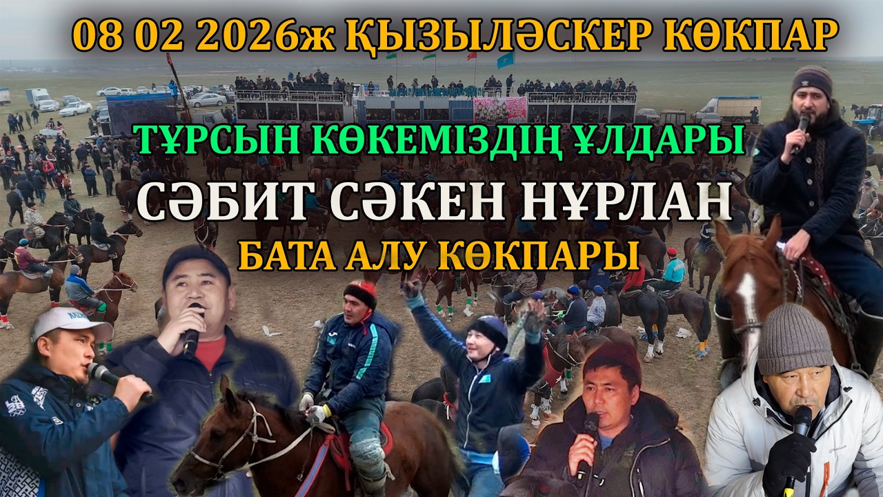 08 02 2026ж ҚЫЗЫЛӘСКЕР КӨКПАР ТҰРСЫН КӨКЕМІЗДІҢ ҰЛДАРЫ СӘБИТ СӘКЕН НҰРЛАН БАТА АЛУ КӨКПАРЫ
