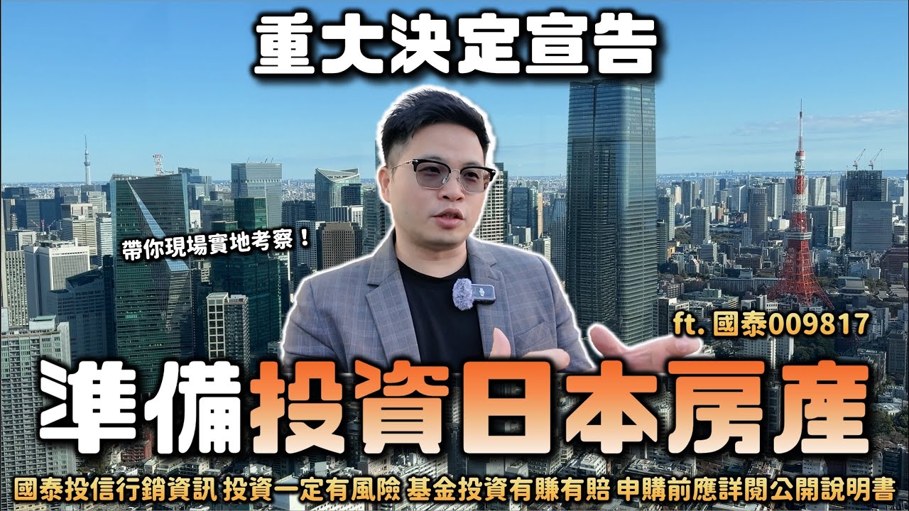 【阿格力】重大宣告，要投資日本房產了！在六本木之丘直擊東京辦公室租金上漲，空置率持續下降。透過REITs，小資也能投資日本頂級地標。ft. 國泰009817