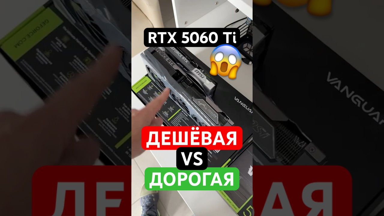 Самая дешёвая VS самая дорогая RTX 5060 Ti