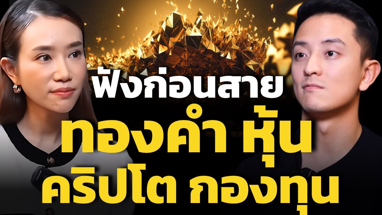 ระวัง ! ไม่มีใครรักเงินเราเท่าตัวเอง ทองคำ หุ้น คริปโต กองทุน ลงทุนอะไรดีที่สุด ? (CK Fastwork)