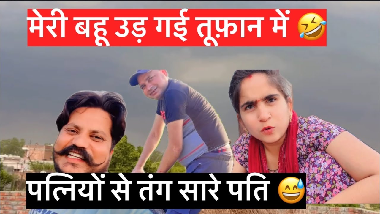 मेरी बहू उड़ गई तूफ़ान में 🤣 पत्नियों से तंग सारे पति 😅 (golusaini ramgarh)