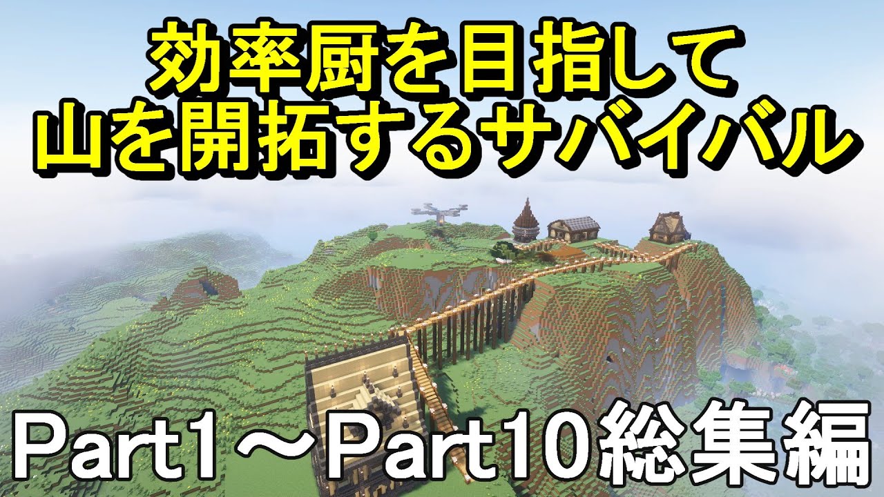 【マイクラ】一気見！効率厨を目指して山を開拓するサバイバル　総集編Part1～Part10［ゆっくり実況］