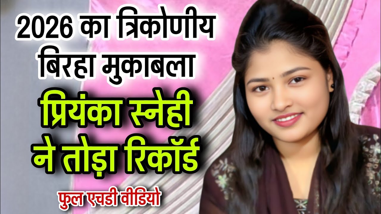 त्रिकोणीय बिरहा मुकाबला में #प्रियंका_सनेही ने तोड़ा #रिकॉर्ड | Priyanka snehi ka new Birha