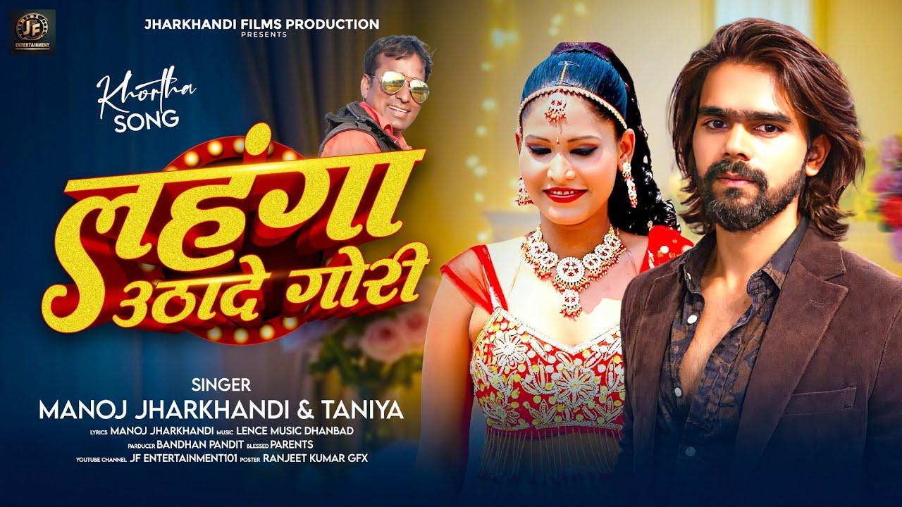 #audio_song | लहंगा उठादे गोरी | Lahanga Utha De Gori | Manoj Jharkhandi & Taniya | New Khortha Song