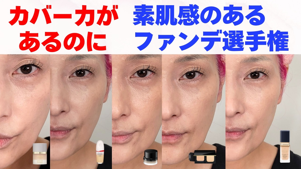 【50•60代脱老け見え】大人のためのカバー力があるけど“素肌仕上げファンデ”No.1決定戦