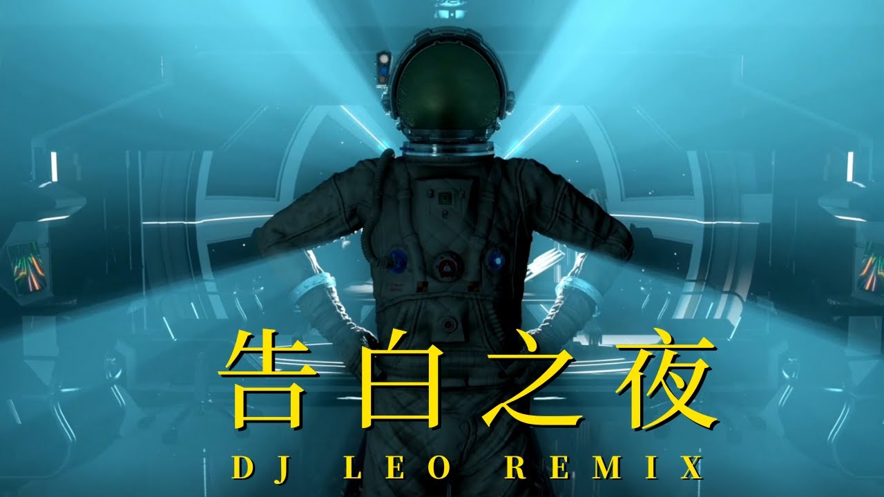 喻言家 - 告白之夜 DJ Leo仔仔 2022 REMIX Ft LB
