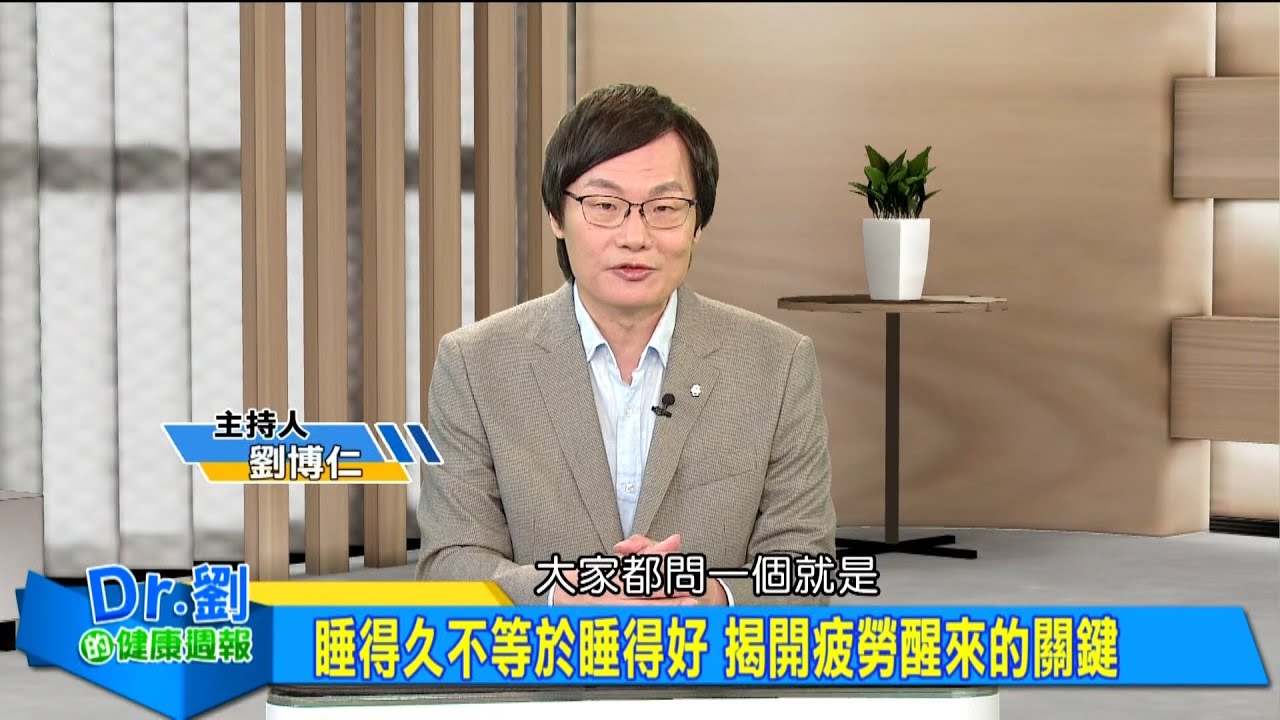 睡得久不等於睡得好 揭開疲勞醒來的關鍵｜為何會入睡困難？恐是生理時鐘失調作怪｜打造優質睡眠有方法 作息環境飲食三點不可少｜劉博仁、江秉穎《Dr.劉的健康週報》2025.12.13