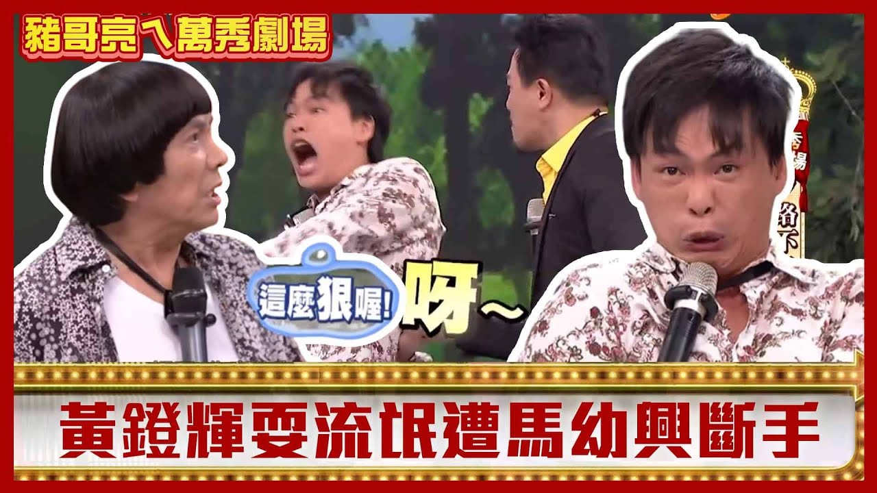 黃鐙輝耍流氓遭馬幼興斷手　陳亞蘭加料加到豬哥亮頭上？【豬哥亮ㄟ萬秀劇場】EP29精華 黃鐙輝 馬幼興 林雨葶 @ctvent_classic
