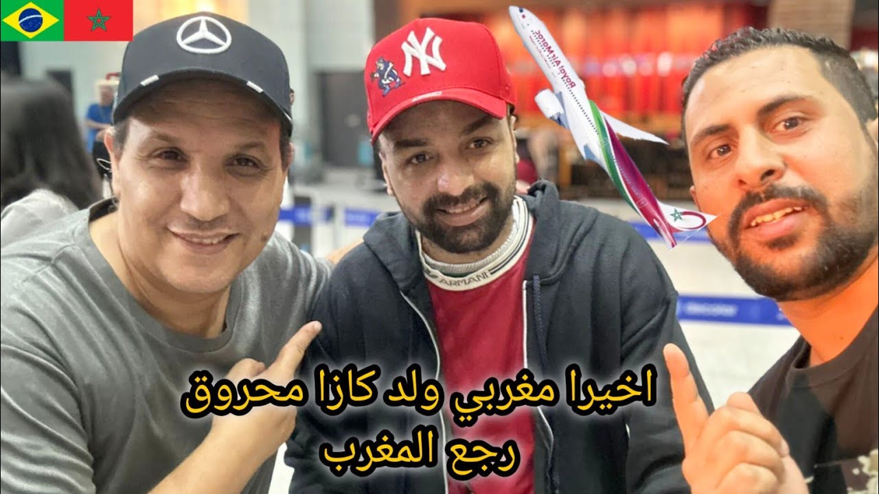اخيرا مغربي حمودة ولد كازا لمحرو.ق رجع المغرب 😱🇲🇦🇧🇷 azdine boumani vlogs mourad mezouri vlogs