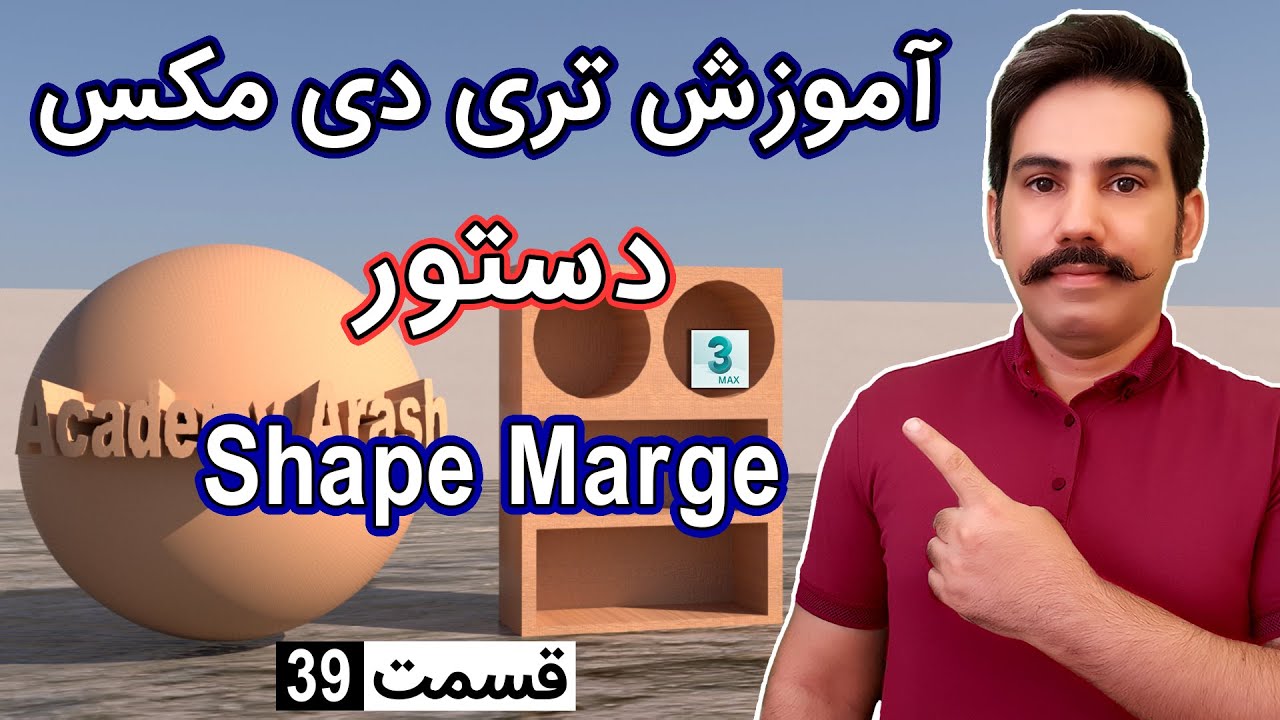 (39),shape marge آموزش تری دی مکس از صفر تا صد,دستور