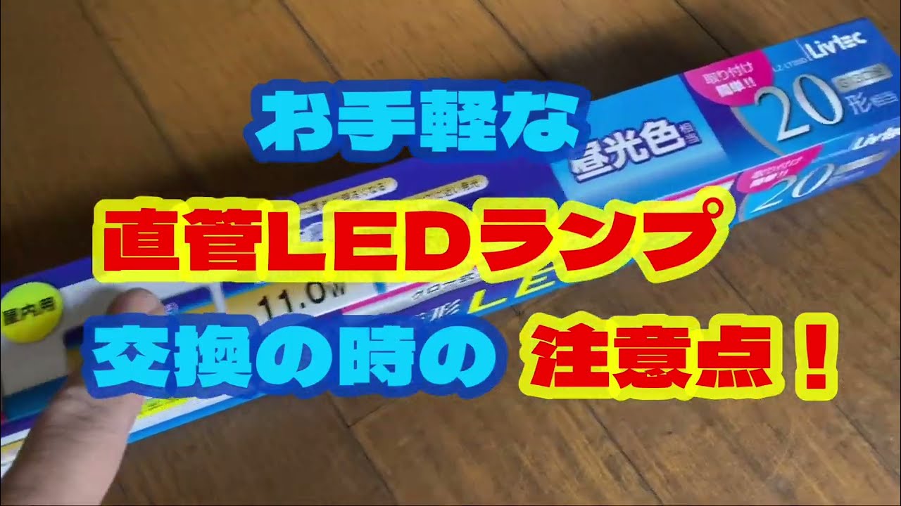 【直管LEDランプ　大口町】お手軽な直管LEDランプ。点灯方式は？交換時の注意点！