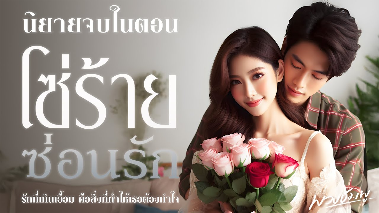 นิยายจบในตอน l โซ่ร้ายซ่อนรัก