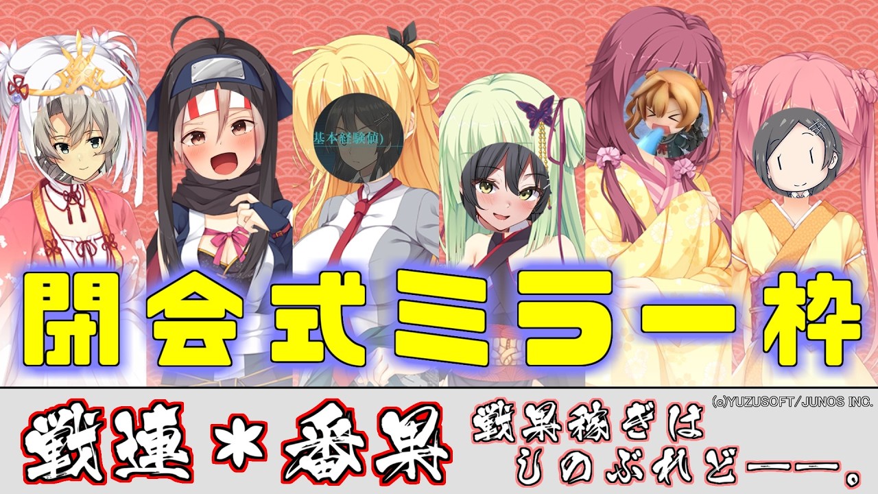 【艦これ】#第五回るせる杯 閉会式ミラー枠 『戦連＊番果 戦果稼ぎはしのぶれど――。』 応援ありがとうございました！！