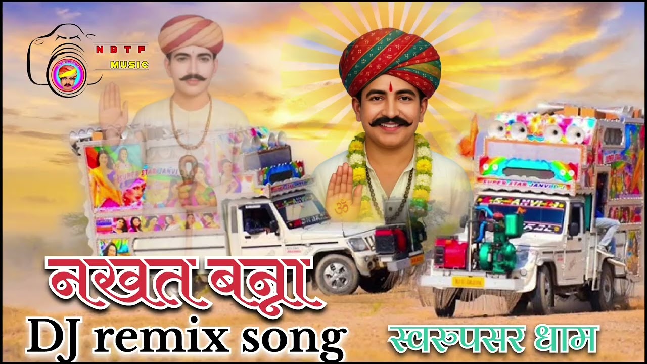 2025!!Nakhat Banna DJ remix song superhit DJ song नखत बन्ना सुपरहिट डीजे सॉन्ग स्वरूपसर धाम 