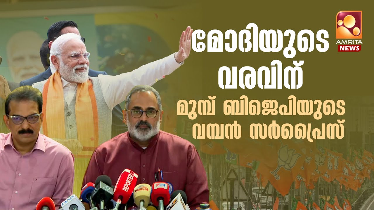 മോദിയുടെ വരവിന് മുമ്പ് ബിജെപിയുടെ വമ്പൻ സർപ്രൈസ് | Rajeev Chandrasekhar | Modi | BJP