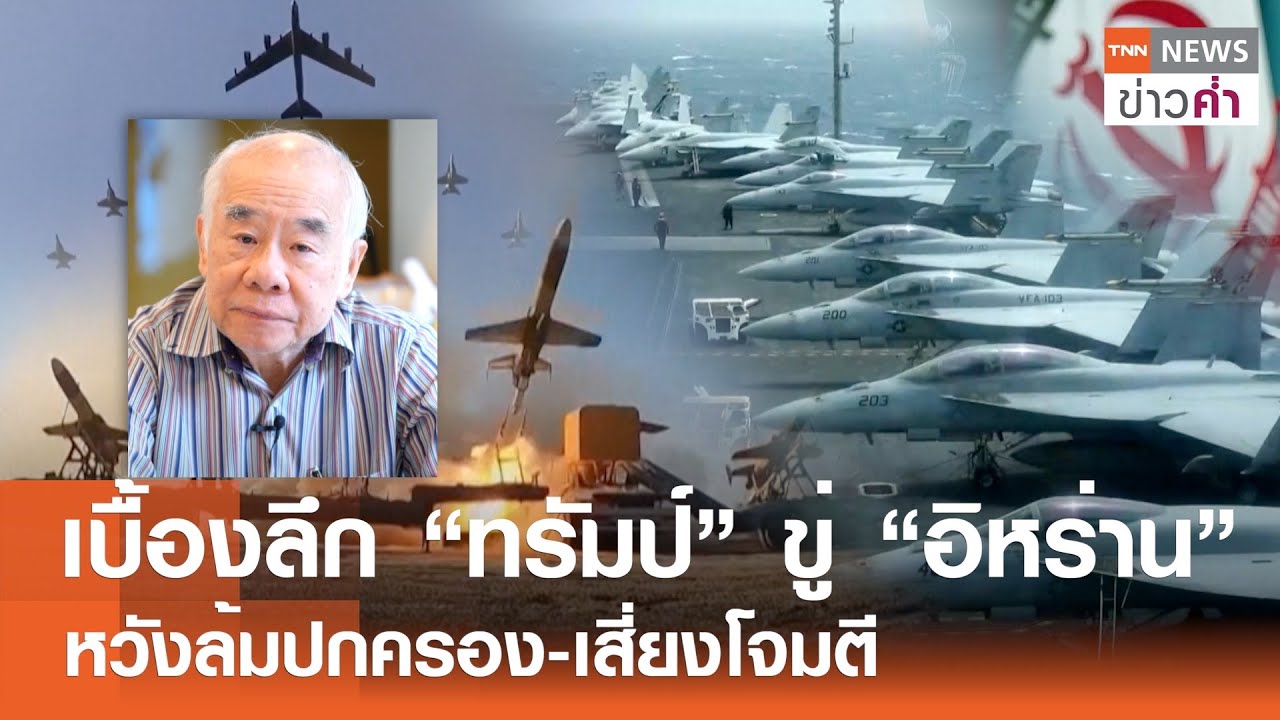 เบื้องลึก “ทรัมป์”ขู่“อิหร่าน” หวังล้มปกครอง-เสี่ยงโจมตี | TNN ข่าวค่ำ | 7 ก.พ. 69