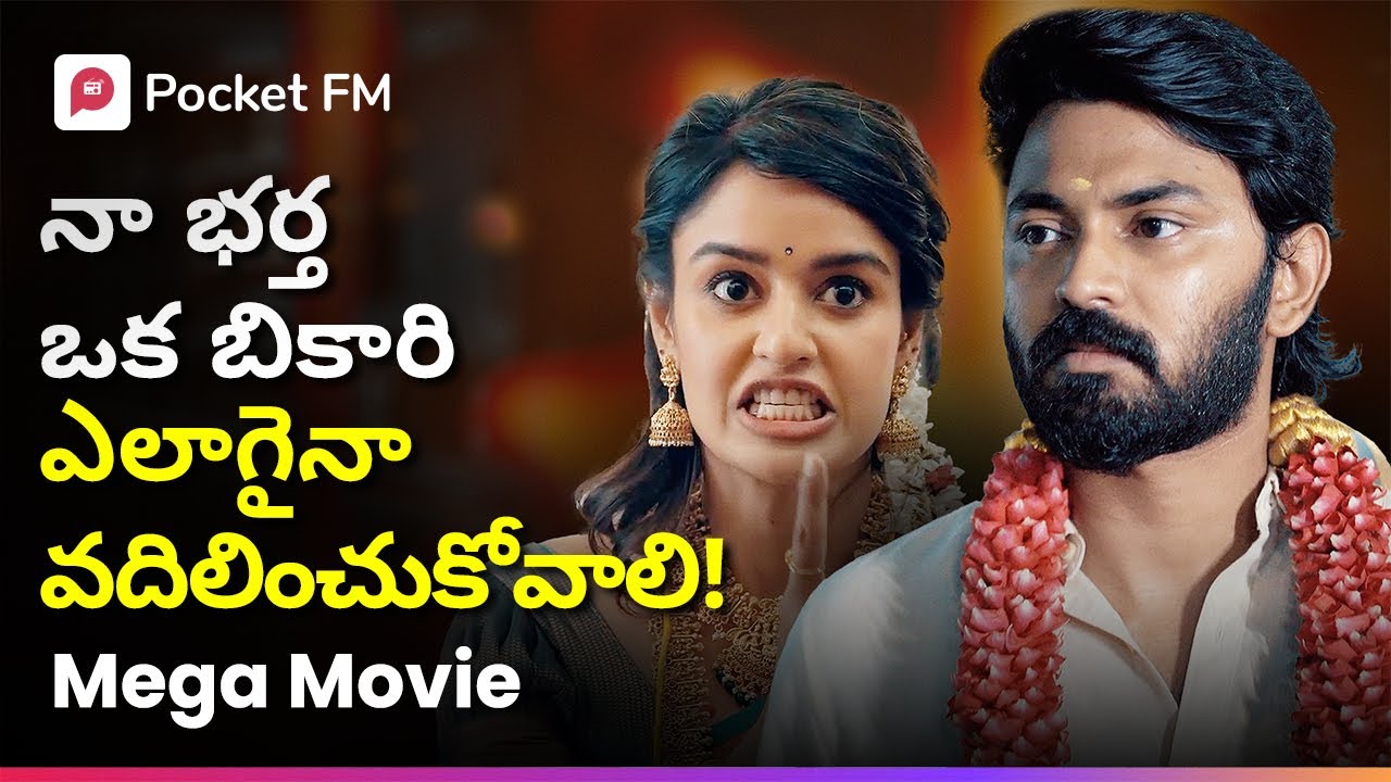 భర్త గురించి తెలియక వదిలించుకోవాలి అనుకుంటుంది, నిజం తెలిస్తే? | The Boss 3.0 | Mega Movie