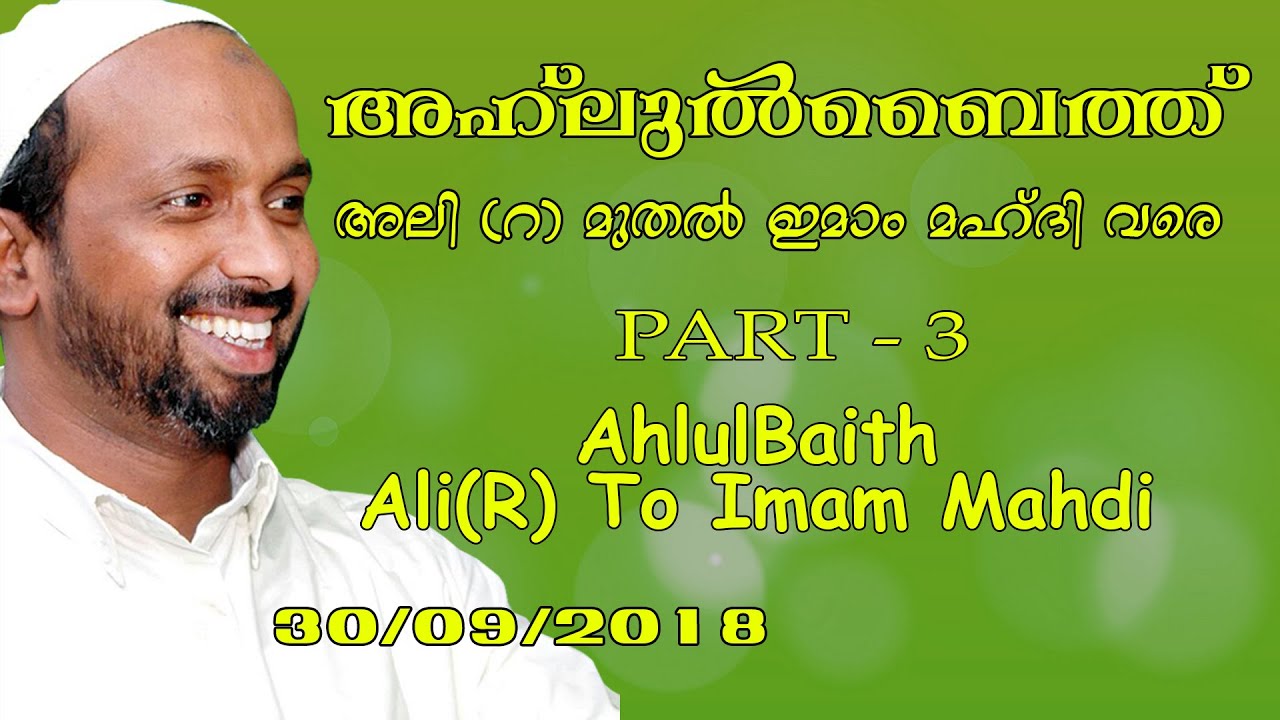 അഹ്ലുൽ ബൈത് അലി(റ) മുതൽ ഇമാം മഹ്ദി വരെ | part - 3 | rahmathulla qasimi | 30.09.2018