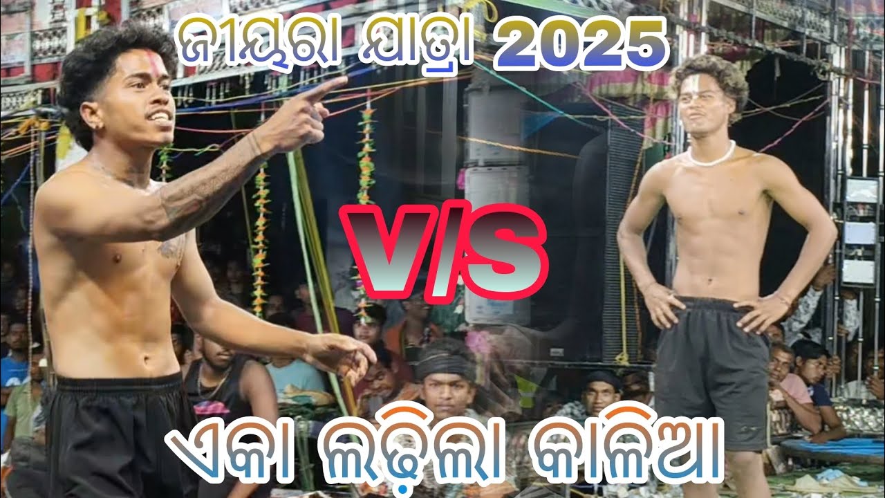ଜୀୟରା ଯାତ୍ରା 2025//2 Praty RAMAYAN)//2 ଫିଳ୍ପର ମଧ୍ୟରେ ଫୁଲ ଝଗଡା//କାଳିଆ ସହିତ କାହୁଁ//ଗଞ୍ଜାମ ରାମାୟଣ