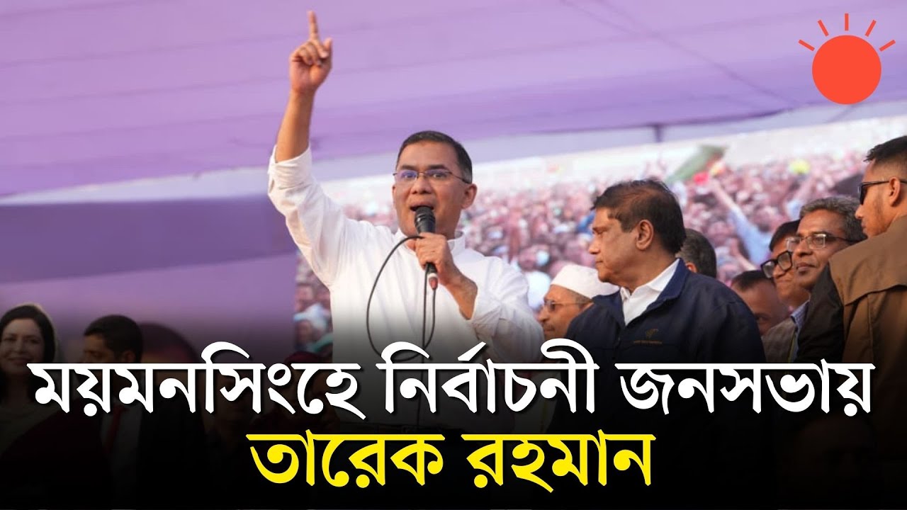 সরাসরি: ময়মনসিংহে নির্বাচনী জনসভায় বক্তৃতা দিচ্ছেন বিএনপির চেয়ারম্যান তারেক রহমান...