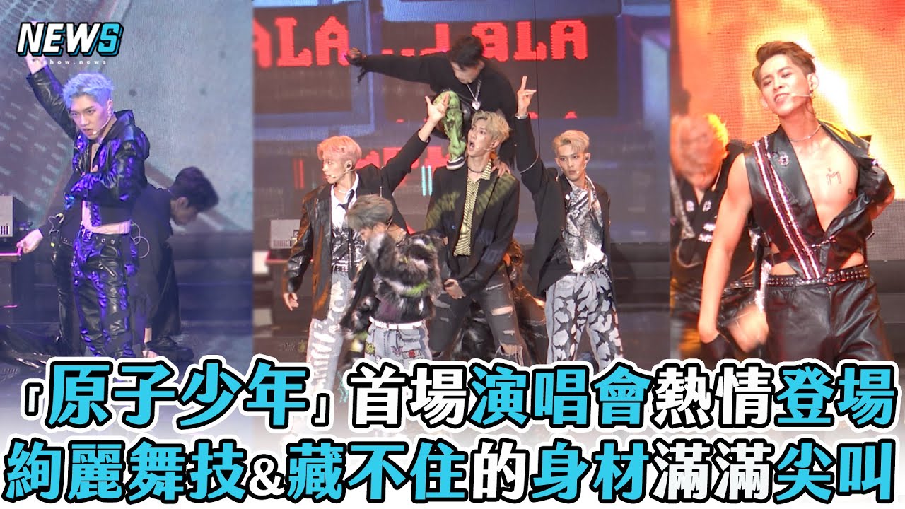 【原子少年】首場演唱會熱情登場 絢麗舞技&藏不住的身材滿滿尖叫