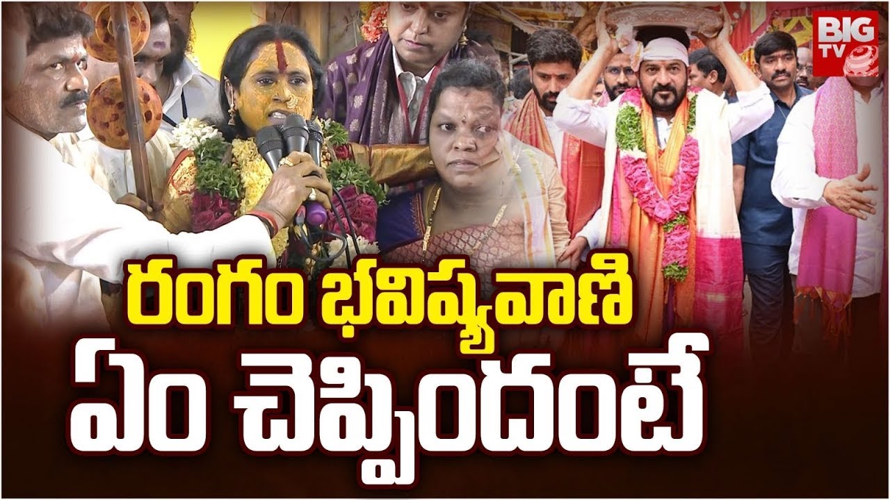 Rangam Bhavishyavani 2024 | రంగం భవిష్యవాణి ఏం చెప్పిందంటే | CM Revanth Reddy @BigTVDevotional